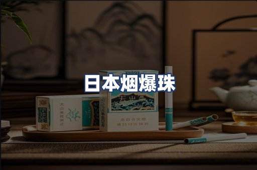日本烟爆珠